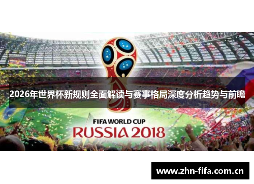 2026年世界杯新规则全面解读与赛事格局深度分析趋势与前瞻