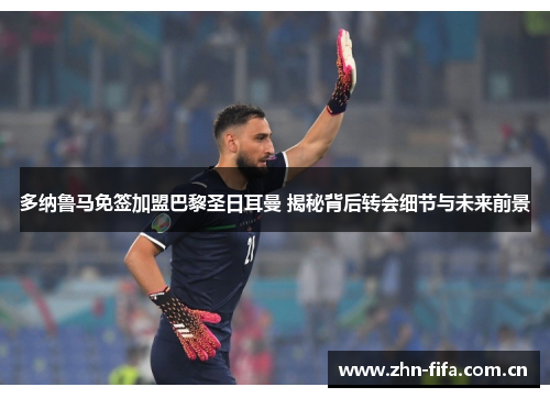 多纳鲁马免签加盟巴黎圣日耳曼 揭秘背后转会细节与未来前景