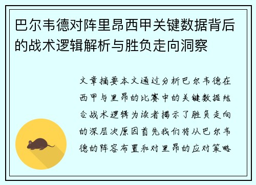 巴尔韦德对阵里昂西甲关键数据背后的战术逻辑解析与胜负走向洞察