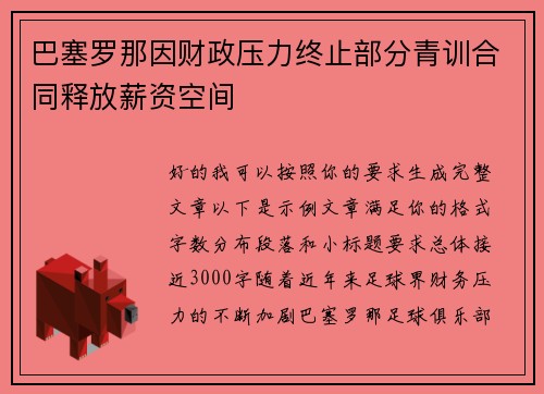巴塞罗那因财政压力终止部分青训合同释放薪资空间