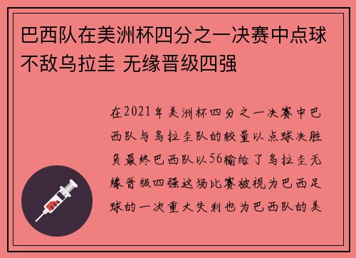 巴西队在美洲杯四分之一决赛中点球不敌乌拉圭 无缘晋级四强