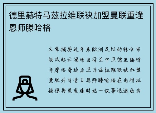 德里赫特马兹拉维联袂加盟曼联重逢恩师滕哈格