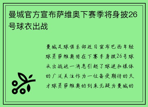 曼城官方宣布萨维奥下赛季将身披26号球衣出战