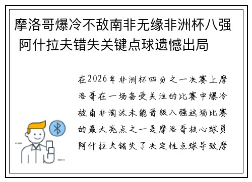 摩洛哥爆冷不敌南非无缘非洲杯八强 阿什拉夫错失关键点球遗憾出局