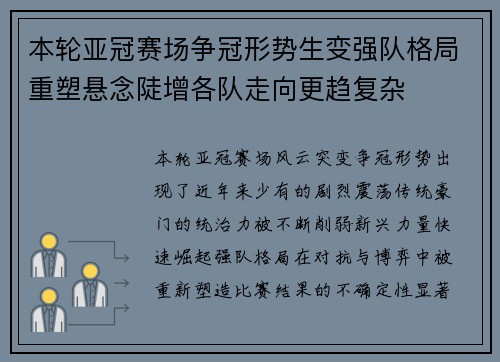 本轮亚冠赛场争冠形势生变强队格局重塑悬念陡增各队走向更趋复杂