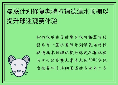 曼联计划修复老特拉福德漏水顶棚以提升球迷观赛体验