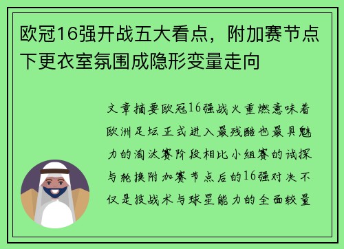 欧冠16强开战五大看点，附加赛节点下更衣室氛围成隐形变量走向