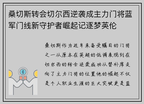 桑切斯转会切尔西逆袭成主力门将蓝军门线新守护者崛起记逐梦英伦