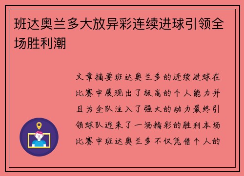 班达奥兰多大放异彩连续进球引领全场胜利潮