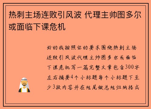 热刺主场连败引风波 代理主帅图多尔或面临下课危机