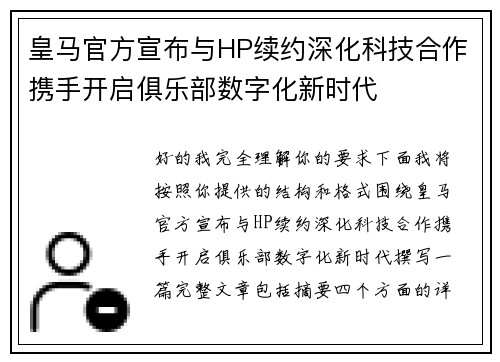 皇马官方宣布与HP续约深化科技合作携手开启俱乐部数字化新时代