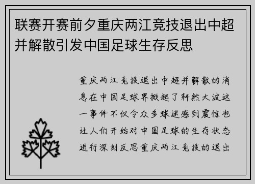 联赛开赛前夕重庆两江竞技退出中超并解散引发中国足球生存反思