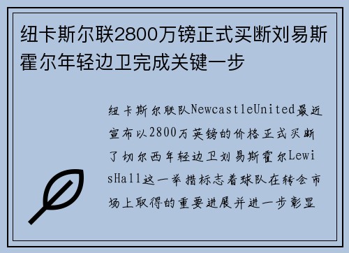 纽卡斯尔联2800万镑正式买断刘易斯霍尔年轻边卫完成关键一步