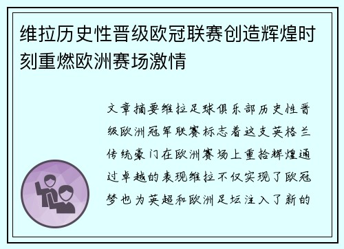 维拉历史性晋级欧冠联赛创造辉煌时刻重燃欧洲赛场激情