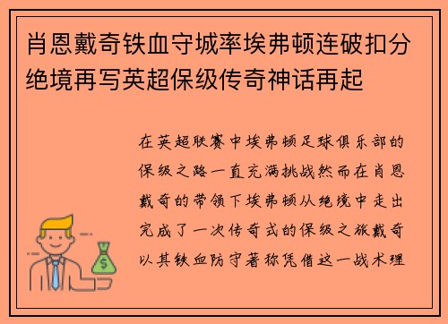 肖恩戴奇铁血守城率埃弗顿连破扣分绝境再写英超保级传奇神话再起