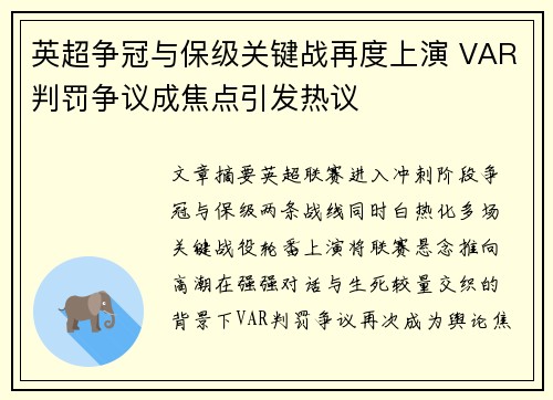 英超争冠与保级关键战再度上演 VAR判罚争议成焦点引发热议
