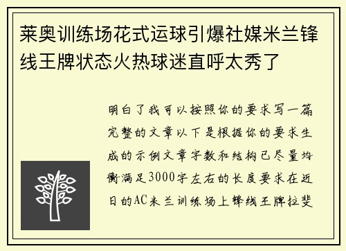 莱奥训练场花式运球引爆社媒米兰锋线王牌状态火热球迷直呼太秀了
