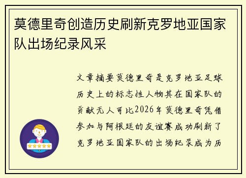 莫德里奇创造历史刷新克罗地亚国家队出场纪录风采