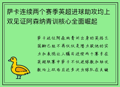 萨卡连续两个赛季英超进球助攻均上双见证阿森纳青训核心全面崛起