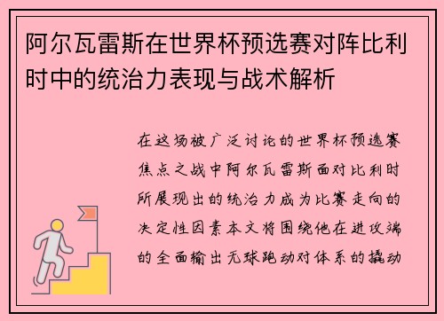 阿尔瓦雷斯在世界杯预选赛对阵比利时中的统治力表现与战术解析