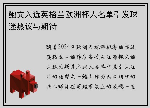 鲍文入选英格兰欧洲杯大名单引发球迷热议与期待