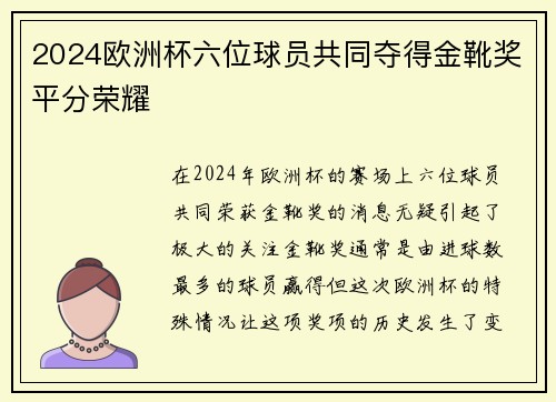 2024欧洲杯六位球员共同夺得金靴奖平分荣耀