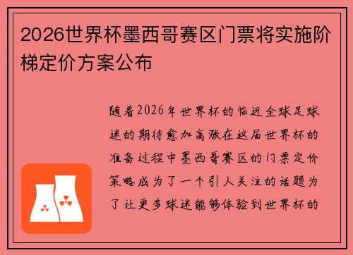 2026世界杯墨西哥赛区门票将实施阶梯定价方案公布