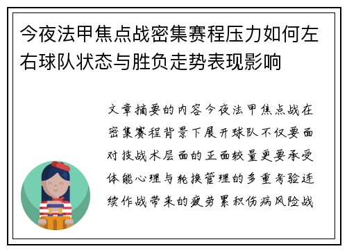 今夜法甲焦点战密集赛程压力如何左右球队状态与胜负走势表现影响