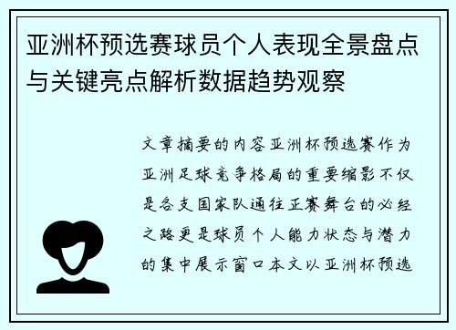亚洲杯预选赛球员个人表现全景盘点与关键亮点解析数据趋势观察
