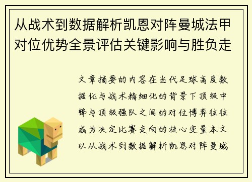 从战术到数据解析凯恩对阵曼城法甲对位优势全景评估关键影响与胜负走向