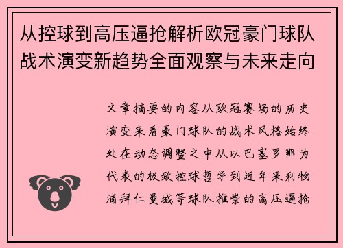从控球到高压逼抢解析欧冠豪门球队战术演变新趋势全面观察与未来走向