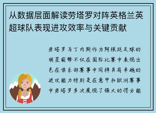 从数据层面解读劳塔罗对阵英格兰英超球队表现进攻效率与关键贡献