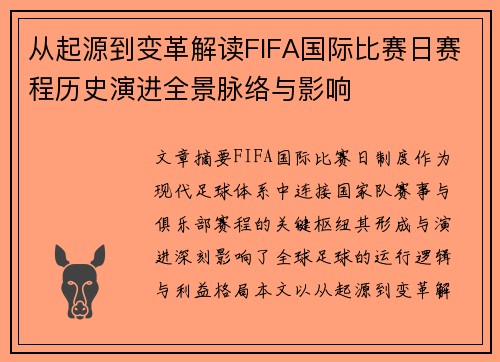 从起源到变革解读FIFA国际比赛日赛程历史演进全景脉络与影响
