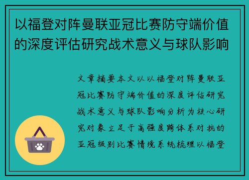 以福登对阵曼联亚冠比赛防守端价值的深度评估研究战术意义与球队影响分析