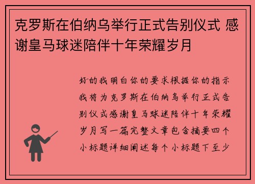 克罗斯在伯纳乌举行正式告别仪式 感谢皇马球迷陪伴十年荣耀岁月