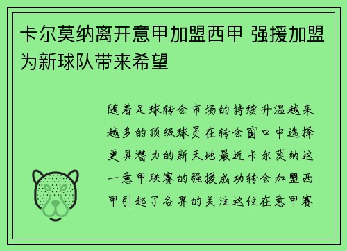 卡尔莫纳离开意甲加盟西甲 强援加盟为新球队带来希望