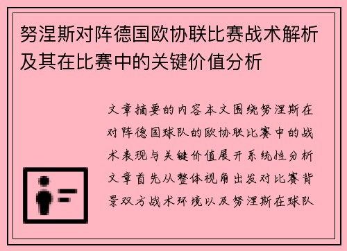 努涅斯对阵德国欧协联比赛战术解析及其在比赛中的关键价值分析
