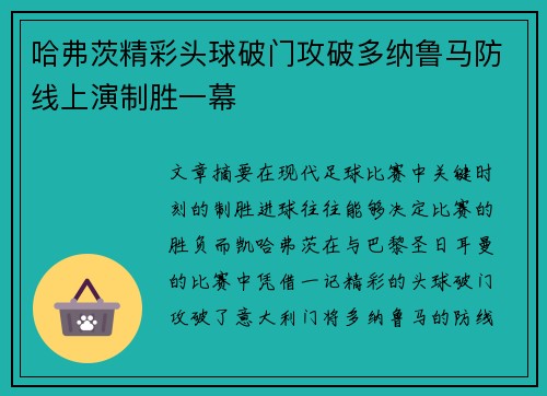 哈弗茨精彩头球破门攻破多纳鲁马防线上演制胜一幕