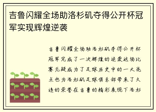 吉鲁闪耀全场助洛杉矶夺得公开杯冠军实现辉煌逆袭
