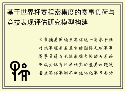 基于世界杯赛程密集度的赛事负荷与竞技表现评估研究模型构建