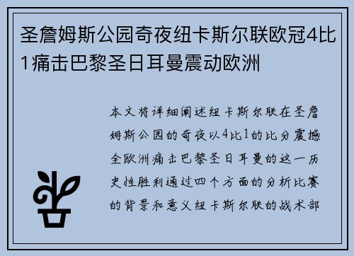 圣詹姆斯公园奇夜纽卡斯尔联欧冠4比1痛击巴黎圣日耳曼震动欧洲