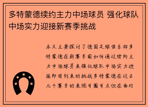 多特蒙德续约主力中场球员 强化球队中场实力迎接新赛季挑战