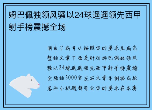 姆巴佩独领风骚以24球遥遥领先西甲射手榜震撼全场