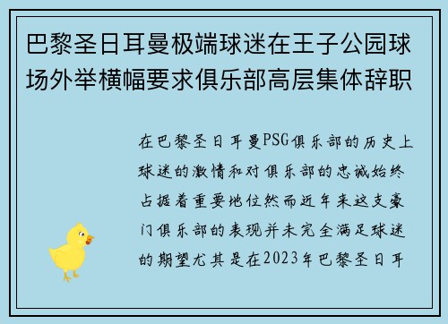 巴黎圣日耳曼极端球迷在王子公园球场外举横幅要求俱乐部高层集体辞职