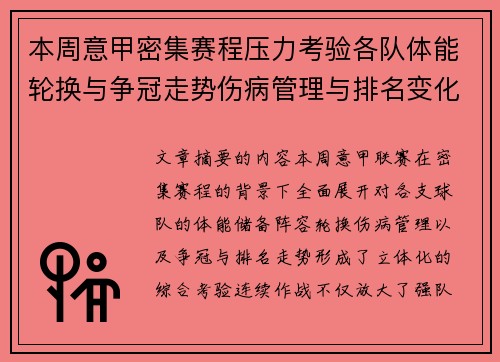 本周意甲密集赛程压力考验各队体能轮换与争冠走势伤病管理与排名变化