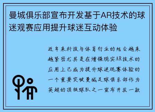 曼城俱乐部宣布开发基于AR技术的球迷观赛应用提升球迷互动体验