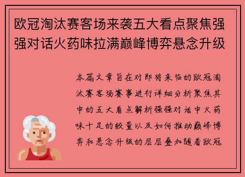 欧冠淘汰赛客场来袭五大看点聚焦强强对话火药味拉满巅峰博弈悬念升级