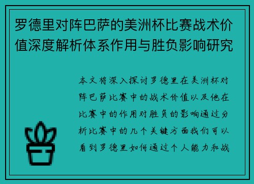 罗德里对阵巴萨的美洲杯比赛战术价值深度解析体系作用与胜负影响研究