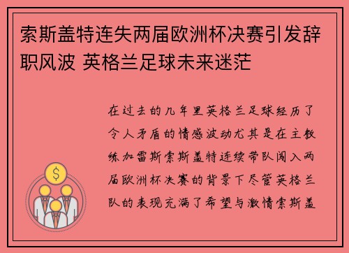 索斯盖特连失两届欧洲杯决赛引发辞职风波 英格兰足球未来迷茫