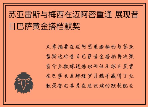 苏亚雷斯与梅西在迈阿密重逢 展现昔日巴萨黄金搭档默契